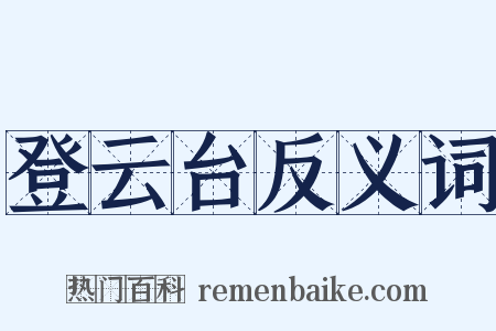 登云台反义词是什么意思的图片